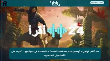 «مخالب أواجى» توسع عالم Assassin’s Creed Shadows في سبتمبر.. تعرف على التفاصيل الحصرية